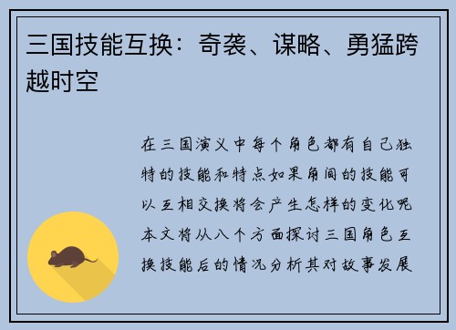三国技能互换：奇袭、谋略、勇猛跨越时空