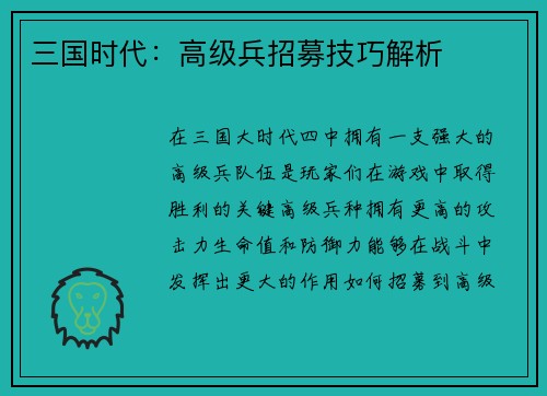 三国时代：高级兵招募技巧解析