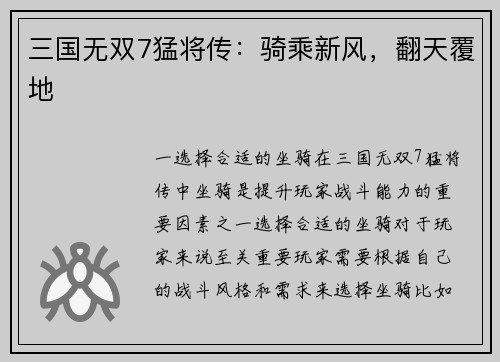 三国无双7猛将传：骑乘新风，翻天覆地