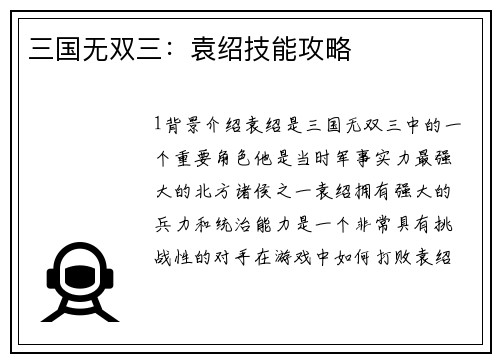 三国无双三：袁绍技能攻略