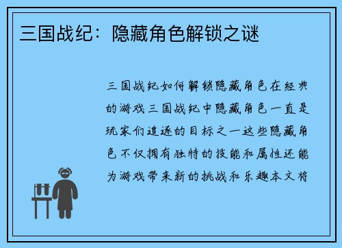 三国战纪：隐藏角色解锁之谜