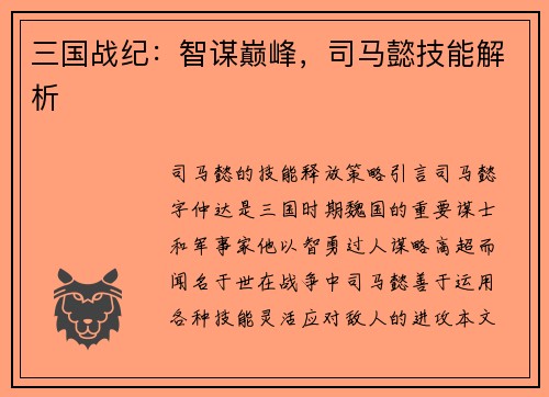 三国战纪：智谋巅峰，司马懿技能解析