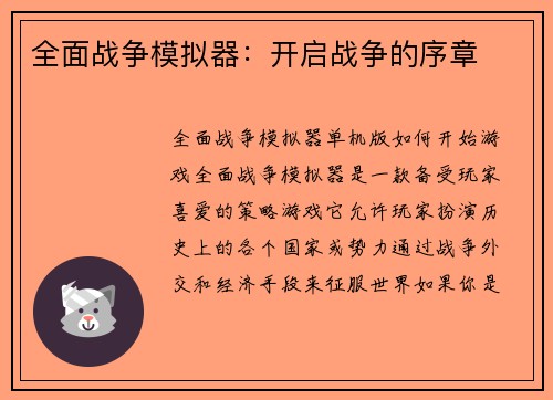 全面战争模拟器：开启战争的序章