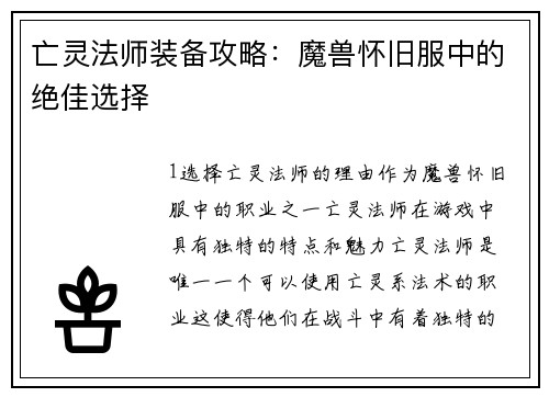 亡灵法师装备攻略：魔兽怀旧服中的绝佳选择