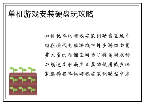 单机游戏安装硬盘玩攻略