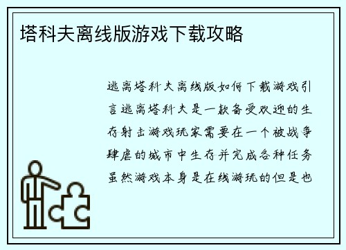 塔科夫离线版游戏下载攻略