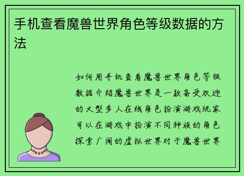 手机查看魔兽世界角色等级数据的方法