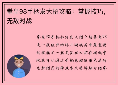 拳皇98手柄发大招攻略：掌握技巧，无敌对战