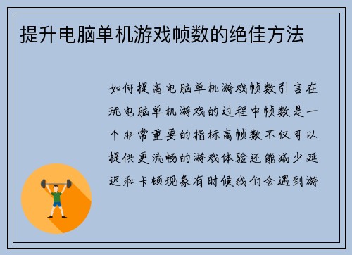 提升电脑单机游戏帧数的绝佳方法