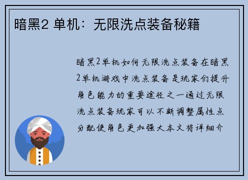 暗黑2 单机：无限洗点装备秘籍