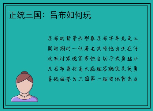 正统三国：吕布如何玩