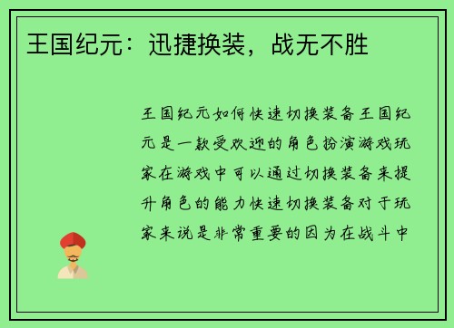 王国纪元：迅捷换装，战无不胜