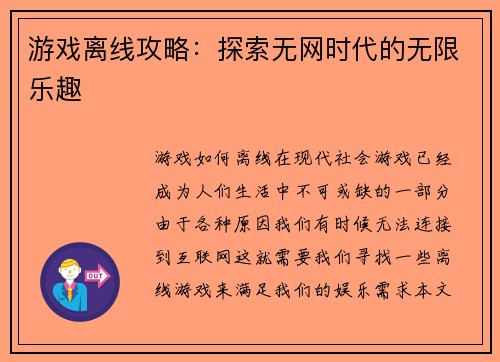 游戏离线攻略：探索无网时代的无限乐趣