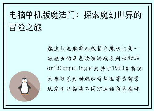 电脑单机版魔法门：探索魔幻世界的冒险之旅