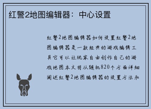 红警2地图编辑器：中心设置