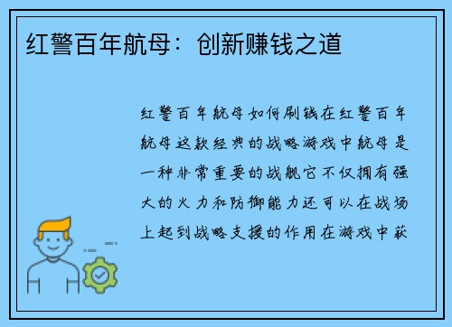 红警百年航母：创新赚钱之道