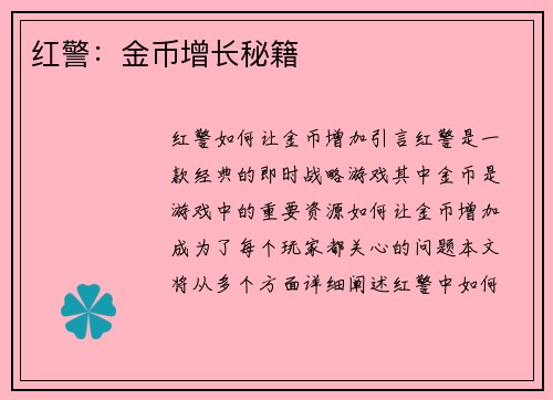 红警：金币增长秘籍