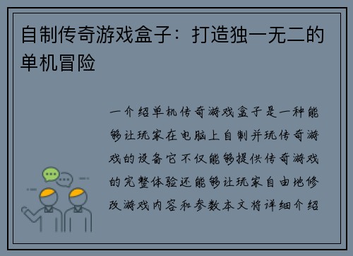 自制传奇游戏盒子：打造独一无二的单机冒险