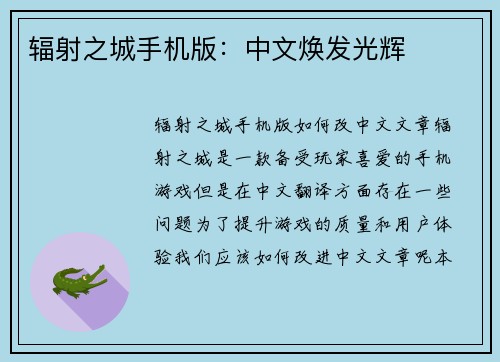 辐射之城手机版：中文焕发光辉