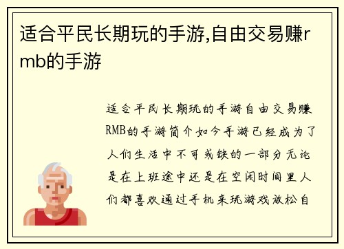适合平民长期玩的手游,自由交易赚rmb的手游