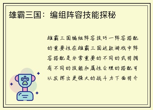 雄霸三国：编组阵容技能探秘