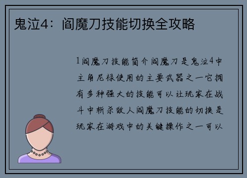 鬼泣4：阎魔刀技能切换全攻略
