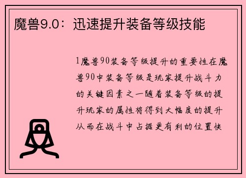 魔兽9.0：迅速提升装备等级技能