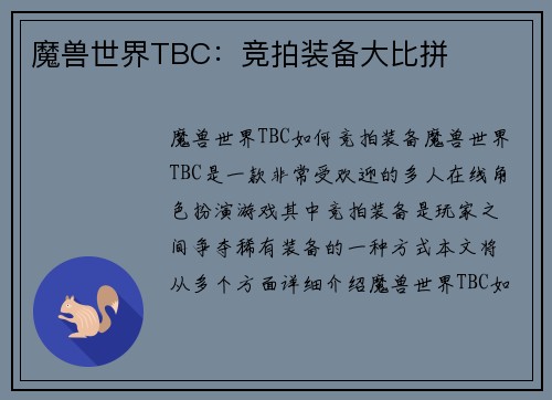魔兽世界TBC：竞拍装备大比拼