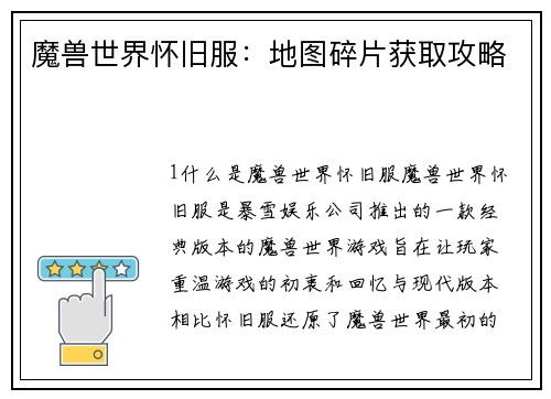 魔兽世界怀旧服：地图碎片获取攻略