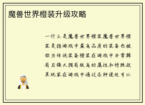 魔兽世界橙装升级攻略