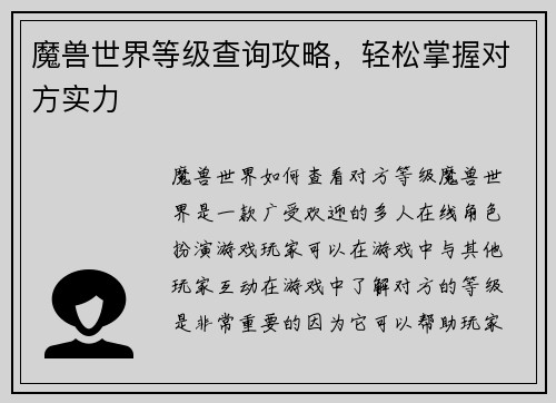 魔兽世界等级查询攻略，轻松掌握对方实力