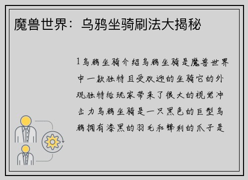 魔兽世界：乌鸦坐骑刷法大揭秘