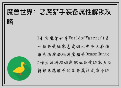 魔兽世界：恶魔猎手装备属性解锁攻略