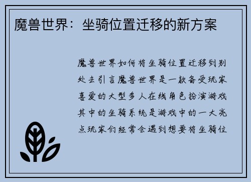 魔兽世界：坐骑位置迁移的新方案