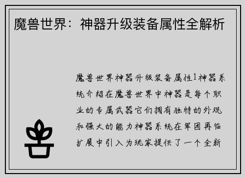 魔兽世界：神器升级装备属性全解析