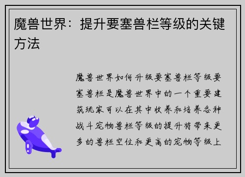 魔兽世界：提升要塞兽栏等级的关键方法