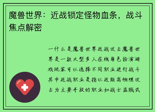 魔兽世界：近战锁定怪物血条，战斗焦点解密