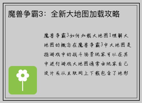 魔兽争霸3：全新大地图加载攻略