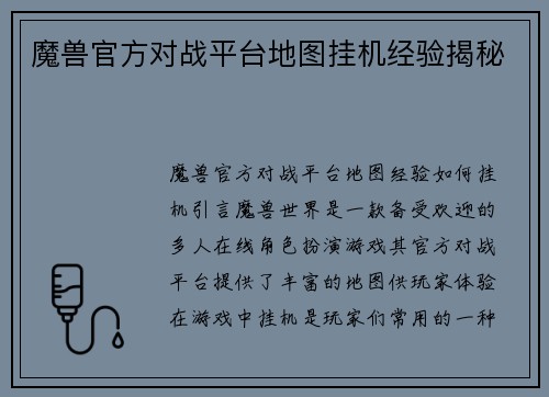 魔兽官方对战平台地图挂机经验揭秘
