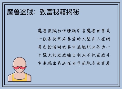 魔兽盗贼：致富秘籍揭秘