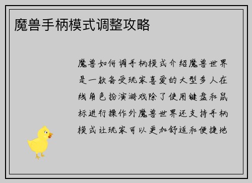 魔兽手柄模式调整攻略