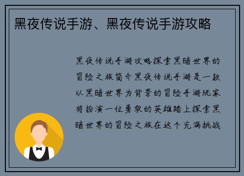 黑夜传说手游、黑夜传说手游攻略