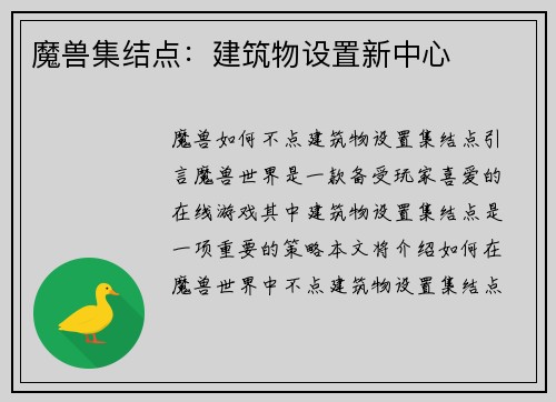 魔兽集结点：建筑物设置新中心