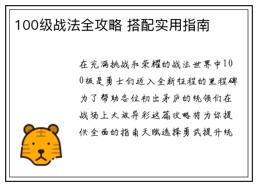 100级战法全攻略 搭配实用指南