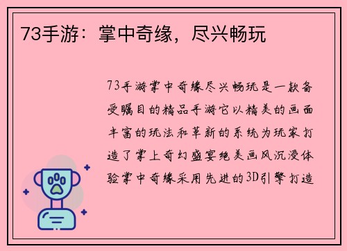 73手游：掌中奇缘，尽兴畅玩