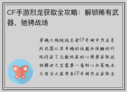 CF手游烈龙获取全攻略：解锁稀有武器，驰骋战场