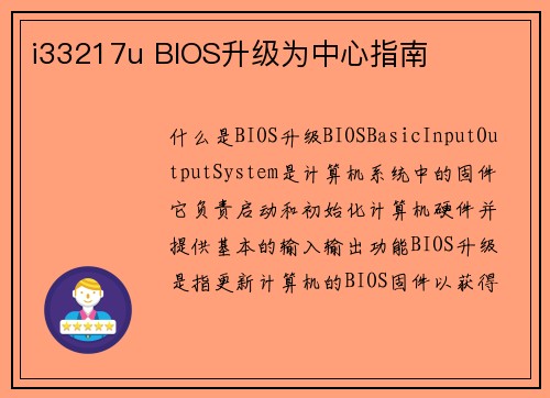 i33217u BIOS升级为中心指南