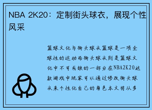 NBA 2K20：定制街头球衣，展现个性风采