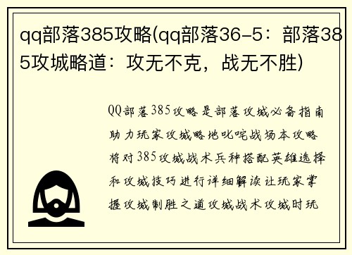 qq部落385攻略(qq部落36-5：部落385攻城略道：攻无不克，战无不胜)