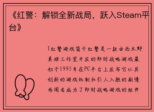 《红警：解锁全新战局，跃入Steam平台》